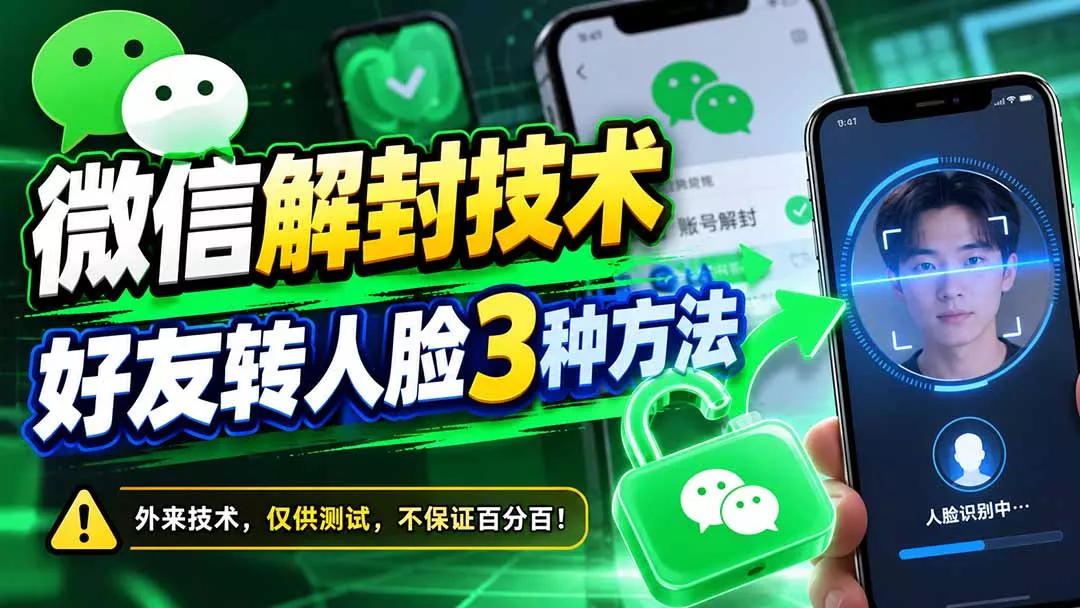 微信解封技术，好友转人脸3种方法 一点学习助手-零基础自学教程-副业项目-兴趣学习-网盘拉新平台-英语启蒙项目资源网