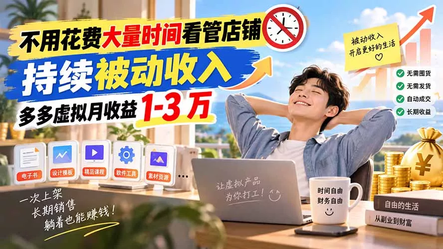 不用花费大量时间看管店铺，持续被动收入，多多虚拟月收益 1-3 万 一点学习助手-零基础自学教程-副业项目-兴趣学习-网盘拉新平台-英语启蒙项目资源网