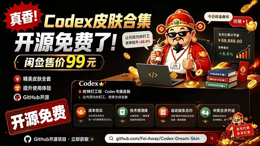 闲鱼售卖99元的Codex皮肤包，GitHub 免费开源了！让你的codex变成精美界面 Codex Dream Skin 一点学习助手-零基础自学教程-副业项目-兴趣学习-网盘拉新平台-英语启蒙项目资源网