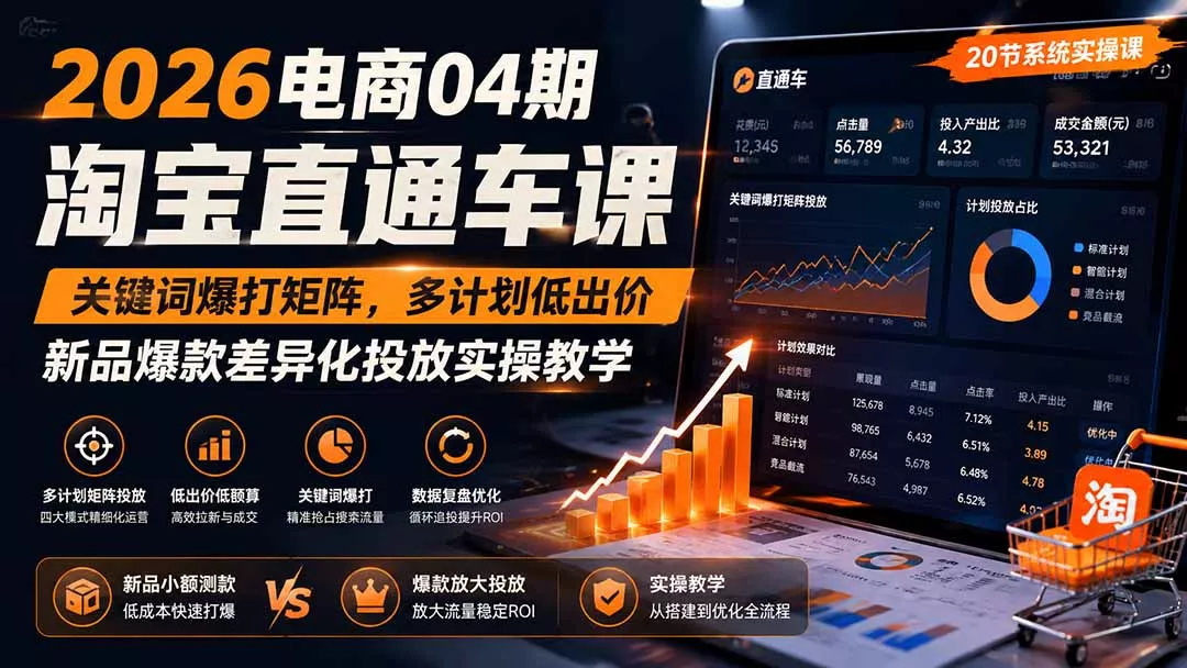 2026电商04期淘宝直通车课｜关键词爆打矩阵，多计划低出价，新品爆款差异化投放实操教学 一点学习助手-零基础自学教程-副业项目-兴趣学习-网盘拉新平台-英语启蒙项目资源网
