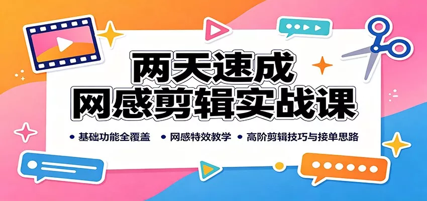 两天速成网感剪辑实战课：基础功能全覆盖，网感特效教学，高阶剪辑技巧与接单思路 一点学习助手-零基础自学教程-副业项目-兴趣学习-网盘拉新平台-英语启蒙项目资源网