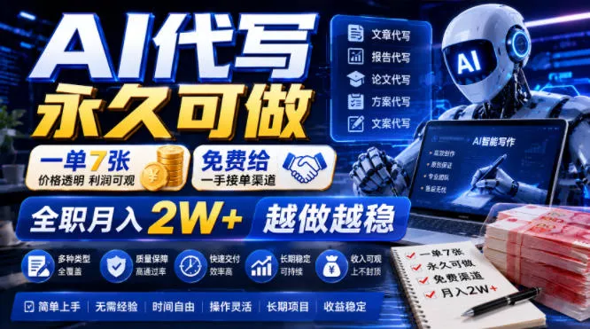 AI代写永久可做，一单7张，免费给一手接单渠道，全职月入2W+越做越稳【揭秘】 一点学习助手-零基础自学教程-副业项目-兴趣学习-网盘拉新平台-英语启蒙项目资源网