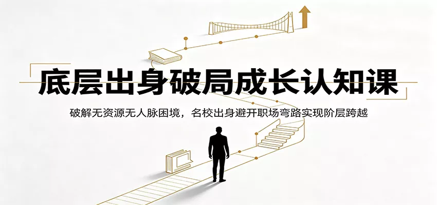 底层出身破局成长认知课：破解无资源无人脉困境，名校出身避开职场弯路实现阶层跨越 一点学习助手-零基础自学教程-副业项目-兴趣学习-网盘拉新平台-英语启蒙项目资源网