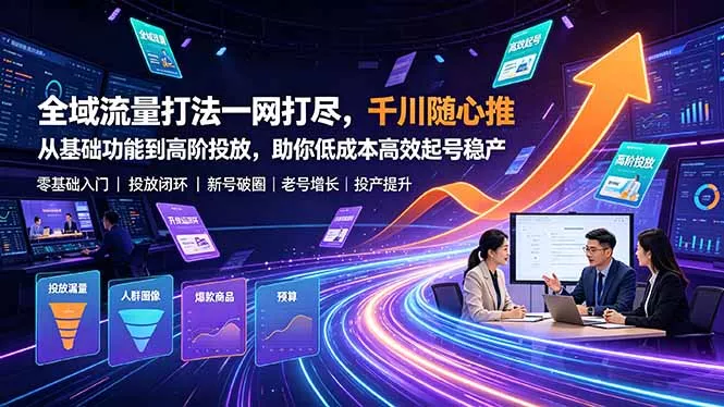 全域流量打法一网打尽，千川随心推从基础功能到高阶投放，助你低成本高效起号稳产 一点学习助手-零基础自学教程-副业项目-兴趣学习-网盘拉新平台-英语启蒙项目资源网