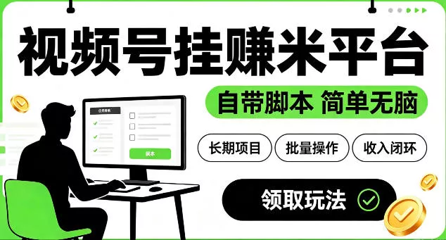 最新视频号挂G賺米平台，自带脚本，长期能做，简单无脑【揭秘】 一点学习助手-零基础自学教程-副业项目-兴趣学习-网盘拉新平台-英语启蒙项目资源网