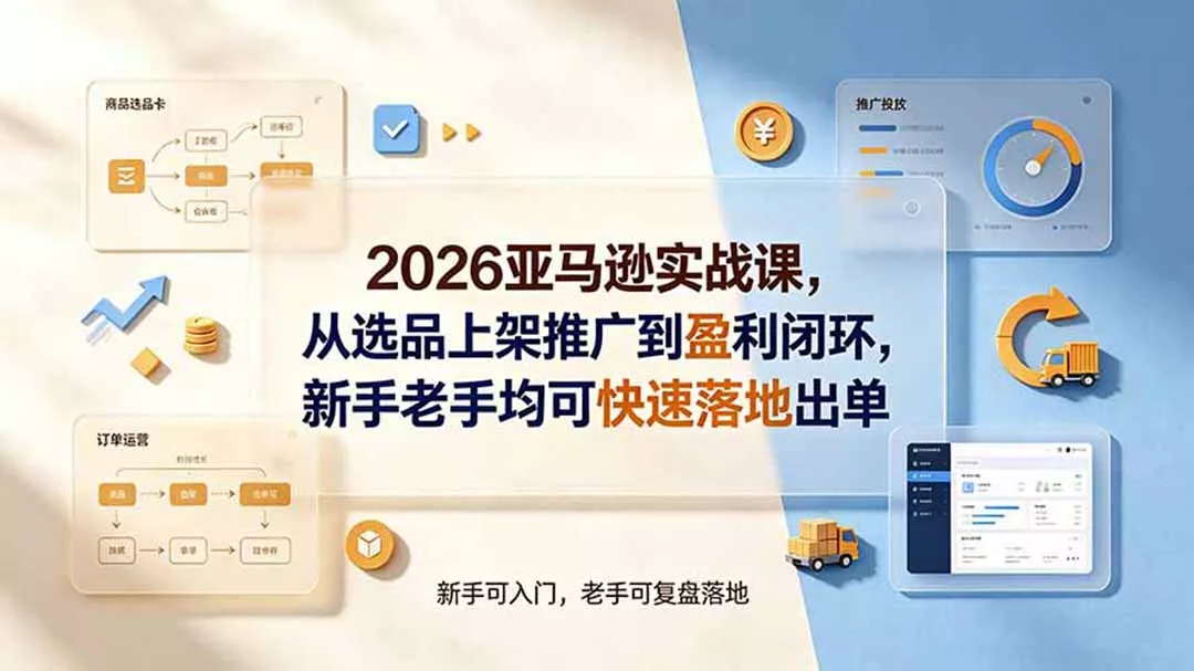 2026亚马逊实战课，从选品上架推广到盈利闭环，新手老手均可快速落地出单 一点学习助手-零基础自学教程-副业项目-兴趣学习-网盘拉新平台-英语启蒙项目资源网