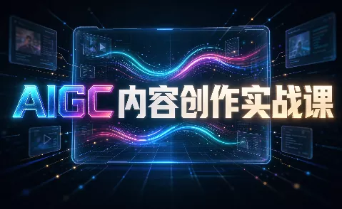 AIGC内容创作实战课 一点学习助手-零基础自学教程-副业项目-兴趣学习-网盘拉新平台-英语启蒙项目资源网