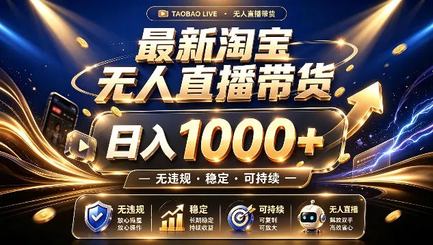 拒绝死工资！最新淘宝无人直播带货日入1k+，无违规·稳定·可持续，让你睡觉都在进账【揭秘】 一点学习助手-零基础自学教程-副业项目-兴趣学习-网盘拉新平台-英语启蒙项目资源网