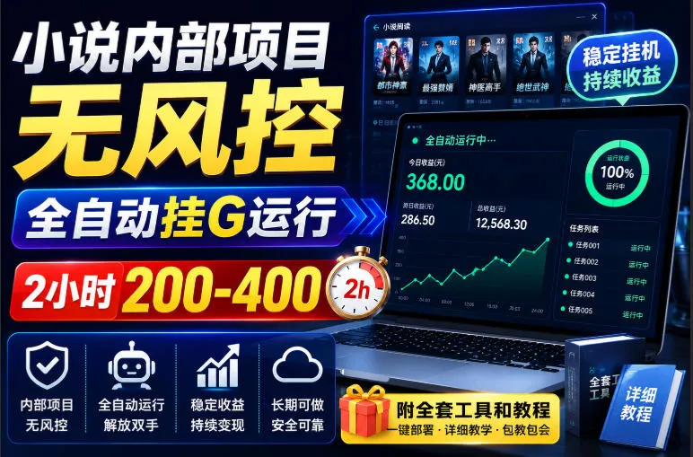 小说内部项目无风控，全自动挂G运行，2小时200-400，附全套工具和教程【揭秘】 一点学习助手-零基础自学教程-副业项目-兴趣学习-网盘拉新平台-英语启蒙项目资源网