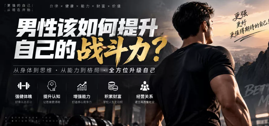 付费文章：男性该如何提升自己的战斗力？ 一点学习助手-零基础自学教程-副业项目-兴趣学习-网盘拉新平台-英语启蒙项目资源网