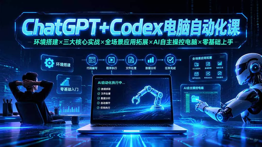 ChatGPT+Codex电脑自动化课：环境搭建×三大核心实战×全场景应用拓展×AI自主操控电脑×零基础上手 一点学习助手-零基础自学教程-副业项目-兴趣学习-网盘拉新平台-英语启蒙项目资源网