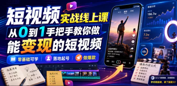 短视频实战线上课，从0到1手把手教你做能变现的短视频，零基础可学，落地起号做爆款 一点学习助手-零基础自学教程-副业项目-兴趣学习-网盘拉新平台-英语启蒙项目资源网