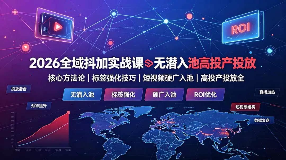 2026全域抖加实战课：无潜入池核心方法论｜标签强化技巧｜短视频硬广入池｜高投产投放全教程 一点学习助手-零基础自学教程-副业项目-兴趣学习-网盘拉新平台-英语启蒙项目资源网