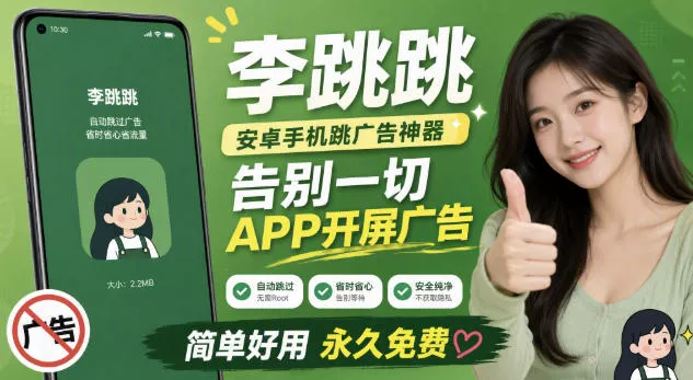 李跳跳内置规则版，安卓手机拒绝app开屏广告，让app更干净 一点学习助手-零基础自学教程-副业项目-兴趣学习-网盘拉新平台-英语启蒙项目资源网