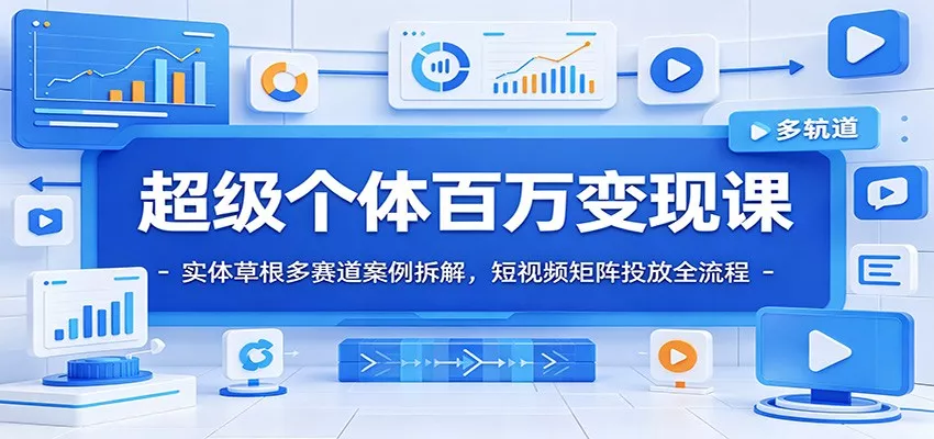 超级个体百万变现课：实体草根多赛道案例拆解，短视频矩阵投放全流程 一点学习助手-零基础自学教程-副业项目-兴趣学习-网盘拉新平台-英语启蒙项目资源网