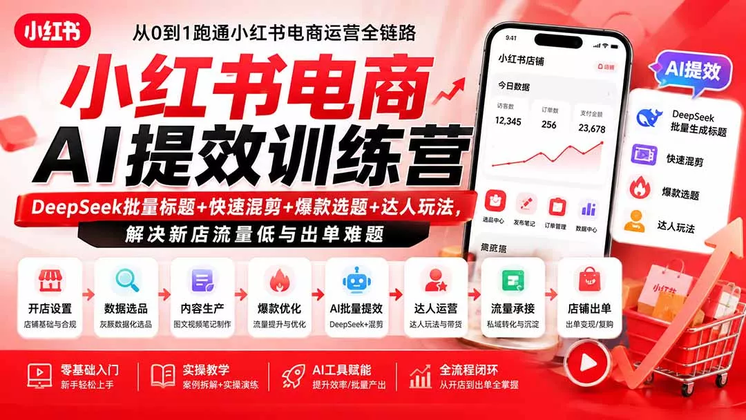 小红书电商AI提效训练营—DeepSeek批量标题+快速混剪+爆款选题+达人玩法，解决新店流量低与出单难题 一点学习助手-零基础自学教程-副业项目-兴趣学习-网盘拉新平台-英语启蒙项目资源网