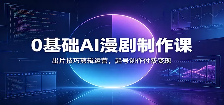 0基础AI漫剧制作课：出片技巧剪辑运营，起号创作付费变现 一点学习助手-零基础自学教程-副业项目-兴趣学习-网盘拉新平台-英语启蒙项目资源网