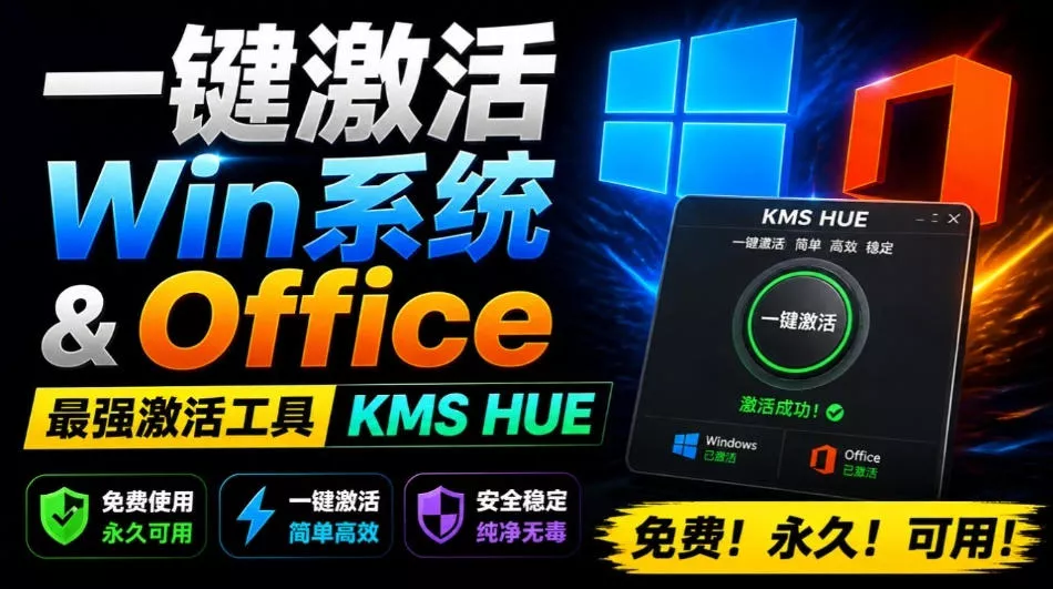 一键激活Win系统和Office办公软件，最强电脑激活KMS HUE工具，免费永久可用，支持win系统使用 一点学习助手-零基础自学教程-副业项目-兴趣学习-网盘拉新平台-英语启蒙项目资源网
