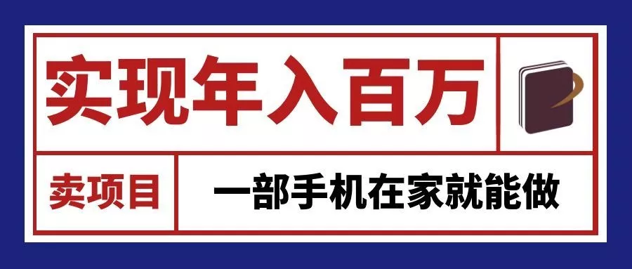 通过网创平台“卖项目”实现年入百万，一部手机在家就能做！ 一点学习助手-零基础自学教程-副业项目-兴趣学习-网盘拉新平台-英语启蒙项目资源网