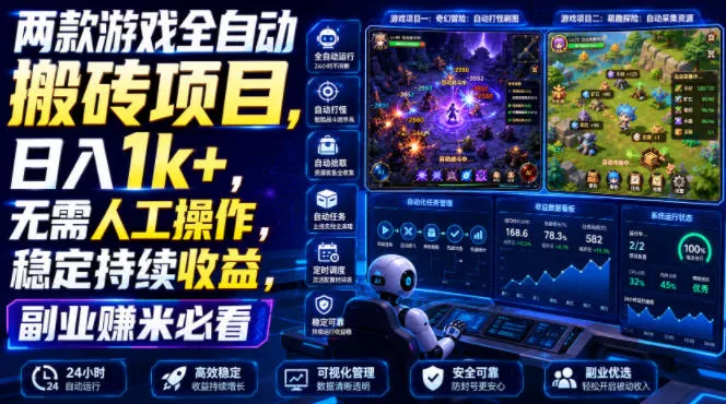 两款游戏全自动搬砖项目，无需人工操作，日入1k+，稳定持续收益，副业赚米必看【揭秘】 一点学习助手-零基础自学教程-副业项目-兴趣学习-网盘拉新平台-英语启蒙项目资源网
