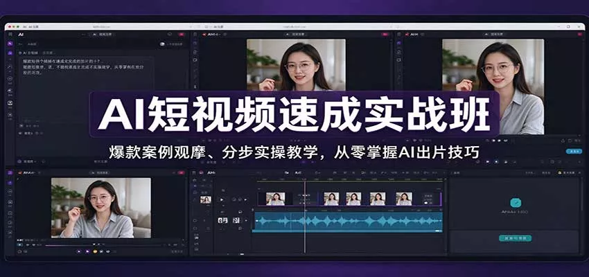 AI短视频速成实战班：爆款案例观摩、分步实操教学，从零掌握AI出片技巧 一点学习助手-零基础自学教程-副业项目-兴趣学习-网盘拉新平台-英语启蒙项目资源网