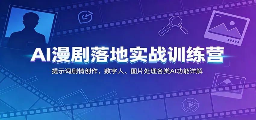 AI漫剧落地实战训练营：提示词剧情创作，数字人、图片处理各类AI功能详解 一点学习助手-零基础自学教程-副业项目-兴趣学习-网盘拉新平台-英语启蒙项目资源网