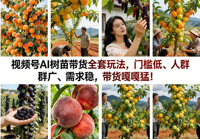 视频号AI树苗带货全套玩法，门槛低、人群广、需求稳，带货嘎嘎猛！(更新0908) 一点学习助手-零基础自学教程-副业项目-兴趣学习-网盘拉新平台-英语启蒙项目资源网