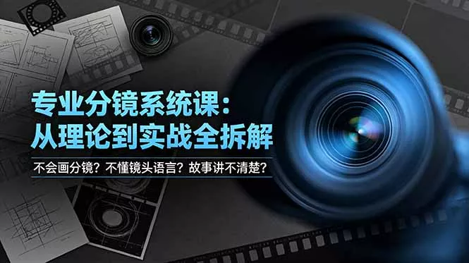 不会画分镜？不懂镜头语言？故事讲不清楚？专业分镜系统课，从理论到实战全拆解！ 一点学习助手-零基础自学教程-副业项目-兴趣学习-网盘拉新平台-英语启蒙项目资源网