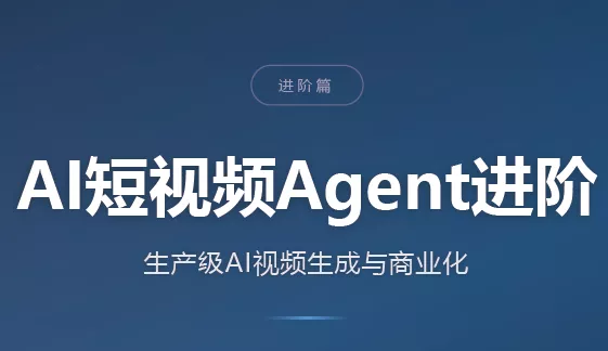 AI短视频Agent进阶 一点学习助手-零基础自学教程-副业项目-兴趣学习-网盘拉新平台-英语启蒙项目资源网