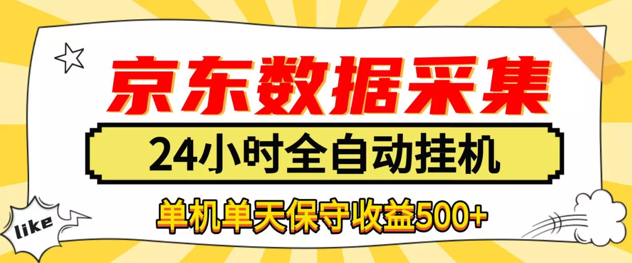 懒人副业！京东数据采集优化，纯挂G全天自动跑，单机收益500+【揭秘】 一点学习助手-零基础自学教程-副业项目-兴趣学习-网盘拉新平台-英语启蒙项目资源网