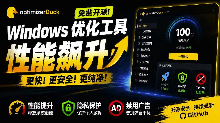 让Windows更纯净、透明、强大的优化工具！免费开源，主打性能提升、功能设置与磁盘清理OptimizerDuck 一点学习助手-零基础自学教程-副业项目-兴趣学习-网盘拉新平台-英语启蒙项目资源网