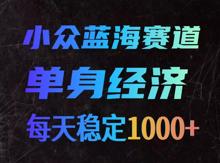 小众蓝海赛道，单身经济，每天稳定1000+，新手友好、门槛极低【揭秘】 一点学习助手-零基础自学教程-副业项目-兴趣学习-网盘拉新平台-英语启蒙项目资源网