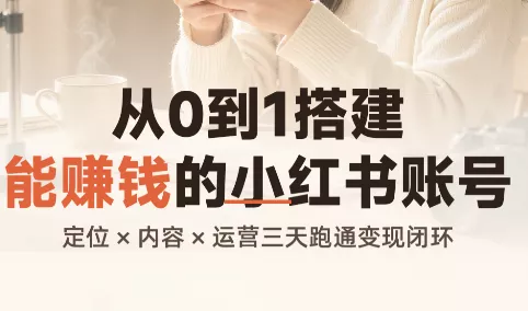 从0到1搭建能赚钱的小红书账号 一点学习助手-零基础自学教程-副业项目-兴趣学习-网盘拉新平台-英语启蒙项目资源网