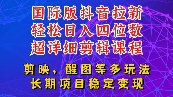 国际版APP拉新，tiktok发教程作品，最新玩法更新，轻松日入四位数到五位数【揭秘】 一点学习助手-零基础自学教程-副业项目-兴趣学习-网盘拉新平台-英语启蒙项目资源网