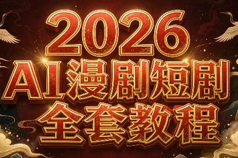 2026Ai漫剧短剧全套教程 一点学习助手-零基础自学教程-副业项目-兴趣学习-网盘拉新平台-英语启蒙项目资源网