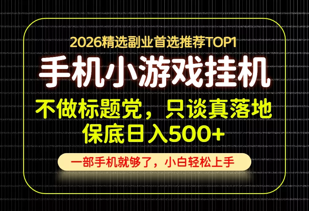不做标题党，只谈真落地，每天十几分钟，轻松日入500+，长期可做！ 一点学习助手-零基础自学教程-副业项目-兴趣学习-网盘拉新平台-英语启蒙项目资源网