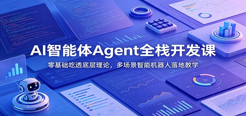 AI智能体Agent全栈开发课：零基础吃透底层理论，多场景智能机器人落地教学 一点学习助手-零基础自学教程-副业项目-兴趣学习-网盘拉新平台-英语启蒙项目资源网