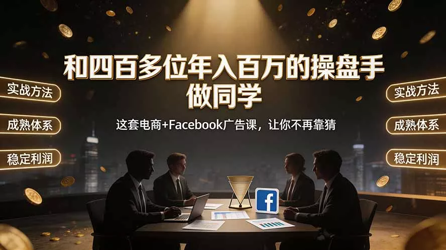 和四百多位年入百万的操盘手做同学——这套电商+Facebook广告课，让你不再靠猜【原创双语字幕】 一点学习助手-零基础自学教程-副业项目-兴趣学习-网盘拉新平台-英语启蒙项目资源网