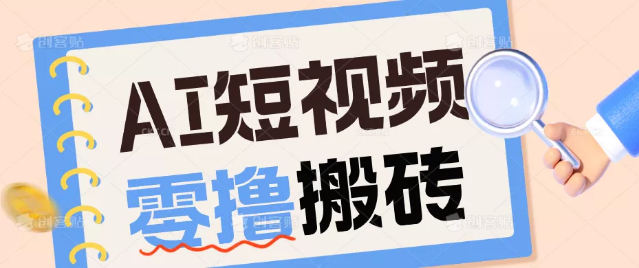 AI短视频训练营：宠物播客副业赛道拆解，新手看完就能上手长期运营收益稳定 一点学习助手-零基础自学教程-副业项目-兴趣学习-网盘拉新平台-英语启蒙项目资源网