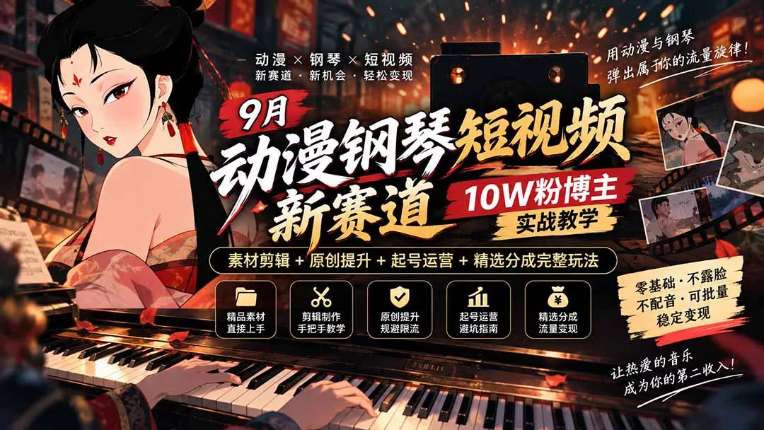 9月动漫钢琴短视频新赛道｜10W粉博主实战教学，素材剪辑+原创提升+起号运营+精选分成完整玩法 一点学习助手-零基础自学教程-副业项目-兴趣学习-网盘拉新平台-英语启蒙项目资源网