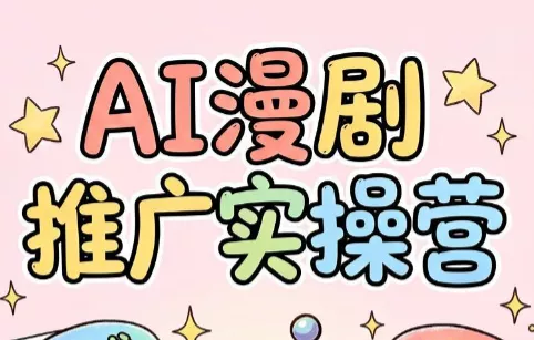 小希老师·ai漫剧推广实操营 一点学习助手-零基础自学教程-副业项目-兴趣学习-网盘拉新平台-英语启蒙项目资源网