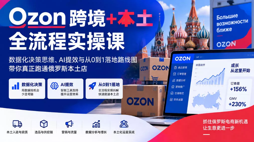 Ozon跨境+本土全流程实操课，数据化决策思维、AI提效与从0到1落地路线图，带你真正跑通俄罗斯本土店 一点学习助手-零基础自学教程-副业项目-兴趣学习-网盘拉新平台-英语启蒙项目资源网