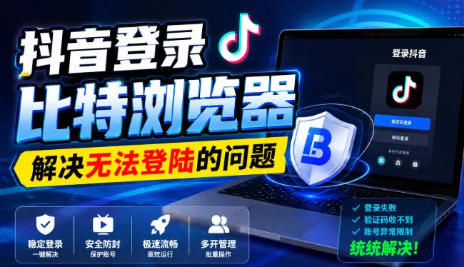 抖音登录比特浏览器，解决无法登陆的问题 一点学习助手-零基础自学教程-副业项目-兴趣学习-网盘拉新平台-英语启蒙项目资源网