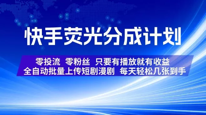 快手荧光分成计划，全自动批量上传短剧漫剧，每天轻松几张到手，零投流零粉丝，只要有播放就有收益【揭秘】 一点学习助手-零基础自学教程-副业项目-兴趣学习-网盘拉新平台-英语启蒙项目资源网