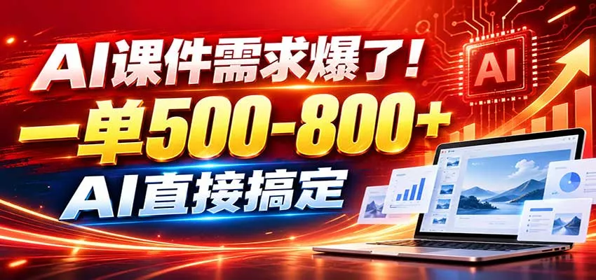 在家用AI代做PPT，日入上千，内部接单渠道+工具全送 一点学习助手-零基础自学教程-副业项目-兴趣学习-网盘拉新平台-英语启蒙项目资源网