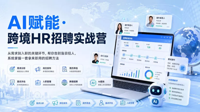 AI赋能·跨境HR招聘实战营，从需求到入职的关键环节，帮你告别盲目招人，系统掌握一套拿来即用的招聘方法 一点学习助手-零基础自学教程-副业项目-兴趣学习-网盘拉新平台-英语启蒙项目资源网
