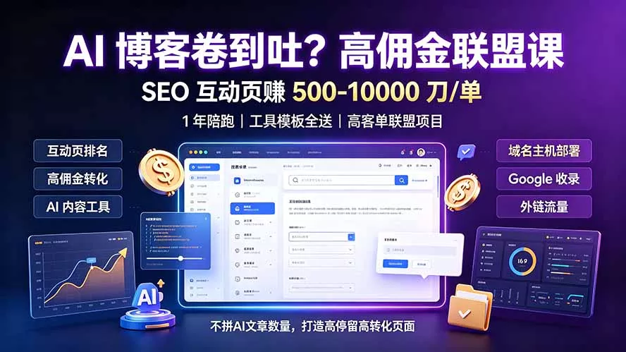 AI 博客卷到吐？高佣金联盟课：SEO 互动页赚 500-10000 刀 单，1 年陪跑 + 工具模板全送 一点学习助手-零基础自学教程-副业项目-兴趣学习-网盘拉新平台-英语启蒙项目资源网