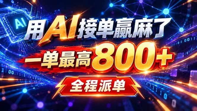 用AI在家接单做PPT，一天到手1K ，单子多到接不完！电脑操作有手就会 一点学习助手-零基础自学教程-副业项目-兴趣学习-网盘拉新平台-英语启蒙项目资源网