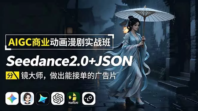AIGC商业动画漫剧实战班-更新：Seedance2.0+JSON分镜大师，做出能接单的广告片 一点学习助手-零基础自学教程-副业项目-兴趣学习-网盘拉新平台-英语启蒙项目资源网