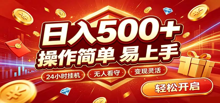 日入稳定300+，全自动抢福袋，闲暇稳定创收 一点学习助手-零基础自学教程-副业项目-兴趣学习-网盘拉新平台-英语启蒙项目资源网